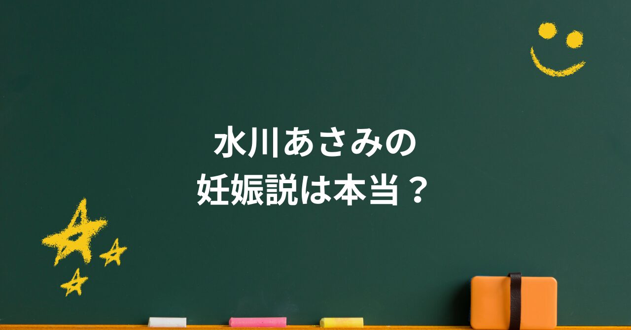 水川あさみの妊娠説は本当?子供の噂と結婚生活を徹底解説