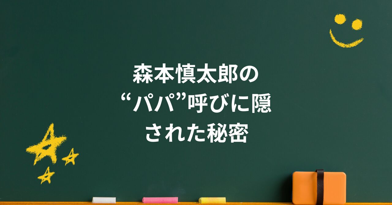 森本慎太郎の“パパ”呼びに隠された家庭の温かさと豪邸の噂