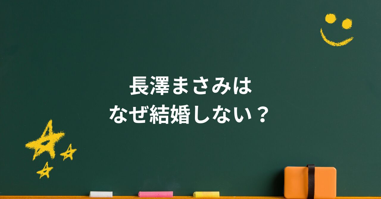 長澤まさみはなぜ結婚しない?独身を選ぶ理由とこれからの生き方