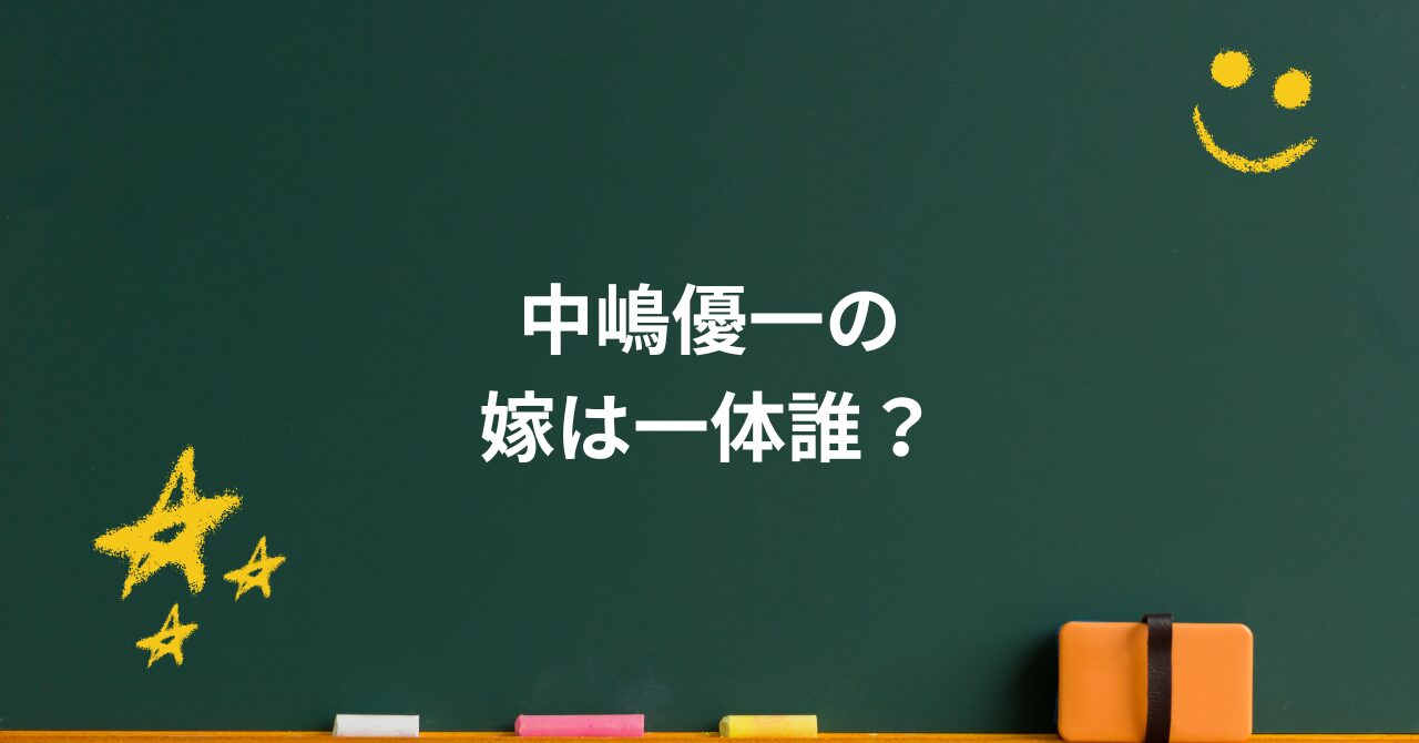 中嶋優一の嫁は誰?ANA勤務説や結婚の真相と家族の姿