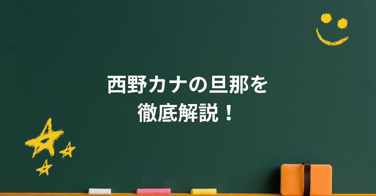 西野カナの旦那を解説|結婚から出産、活動再開を支えた素顔とは
