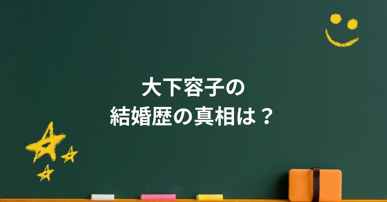 大下容子の結婚歴の真相は?夫や香取慎吾との噂に迫る