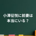 小澤征悦に前妻は本当にいる?初婚の真相と噂の理由に迫る