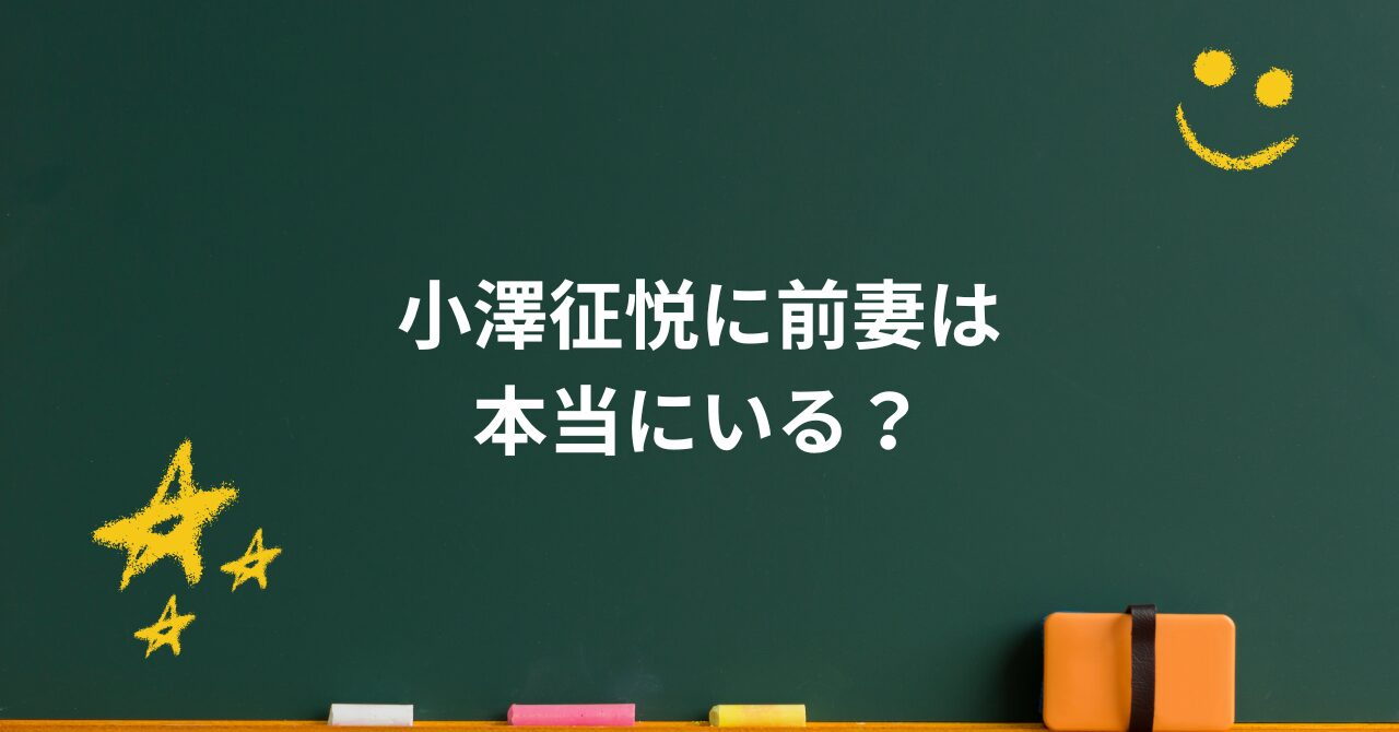 小澤征悦に前妻は本当にいる？初婚の真相と噂の理由に迫る