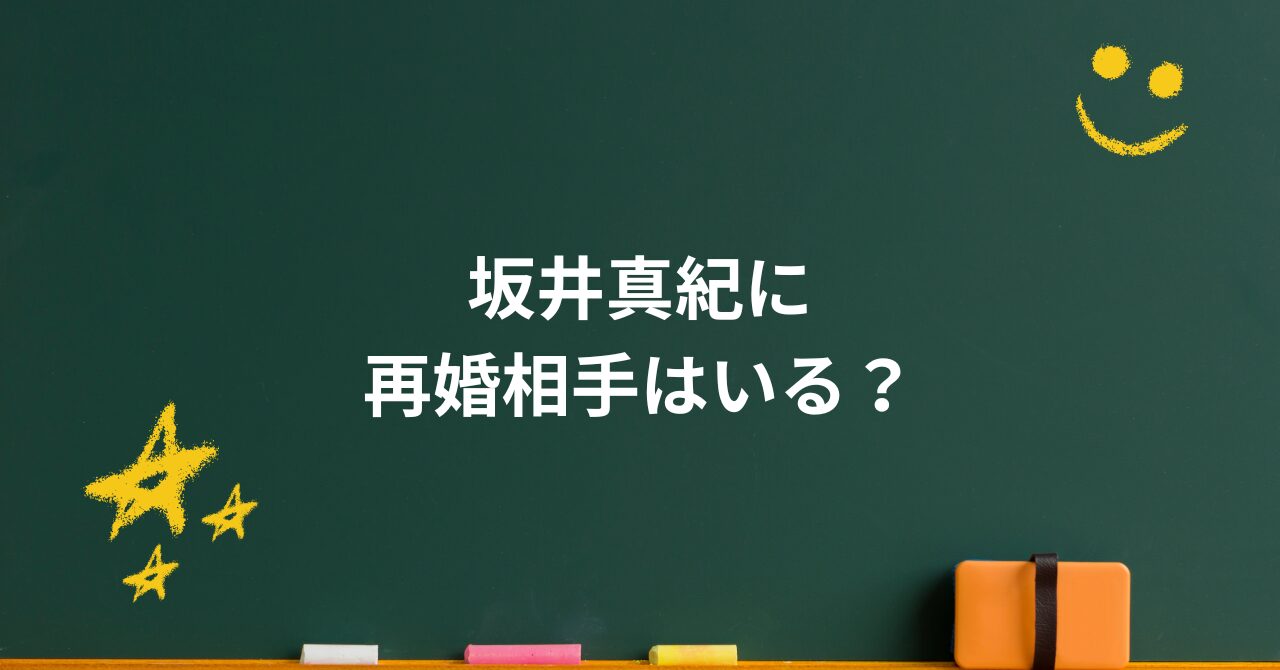 坂井真紀に再婚相手はいるの?離婚の真相と母としての今に迫る