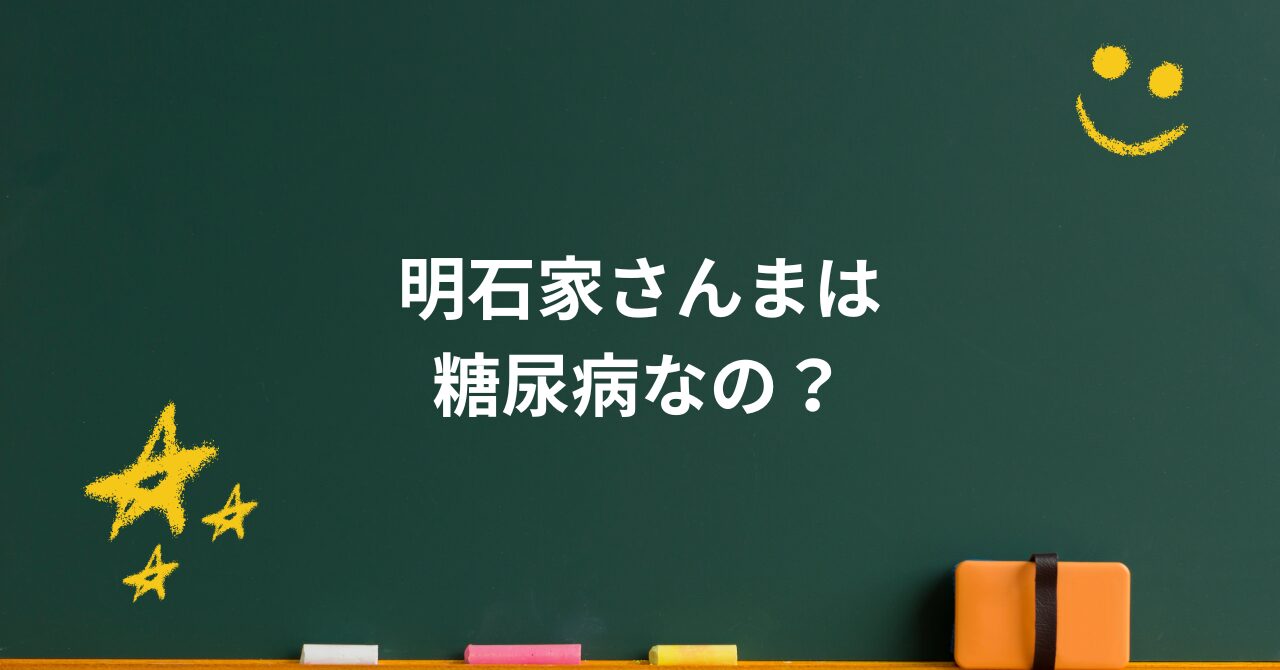 明石家さんまは糖尿病なの?噂の真相と驚きの健康習慣