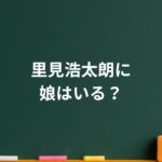 里見浩太朗に娘はいる？誤解の真相と家族が支えた俳優人生