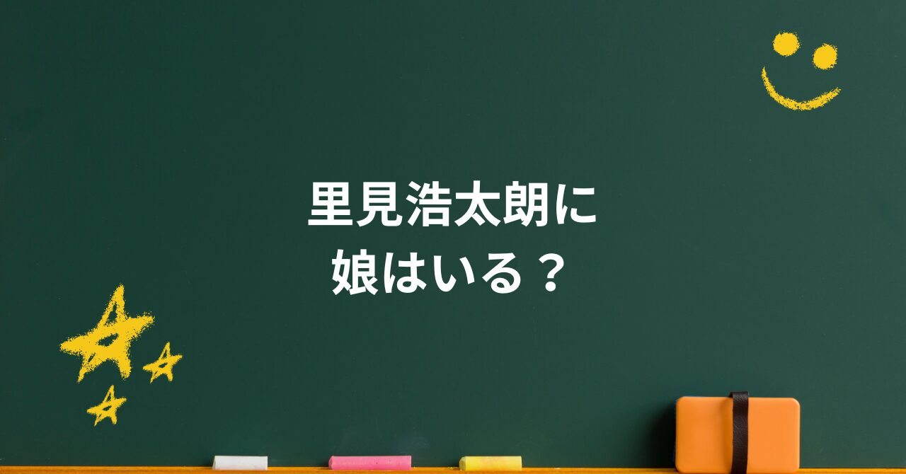 里見浩太朗に娘はいる？誤解の真相と家族が支えた俳優人生