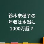 鈴木奈穂子の年収は本当に1000万超？NHKの安定とフリー転身の可能性に迫る
