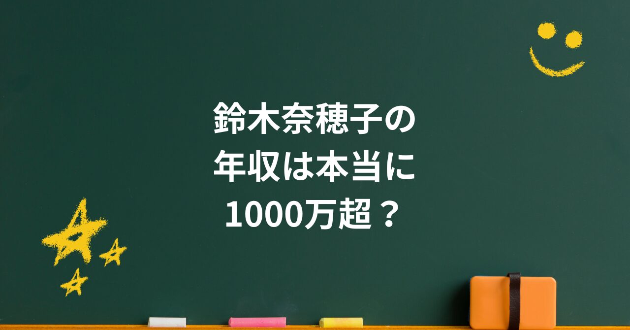 鈴木奈穂子の年収は本当に1000万超?NHKの安定とフリー転身の可能性に迫る
