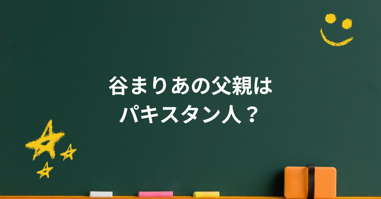 谷まりあの父親はパキスタン人?国籍・宗教と家族の秘密に迫る