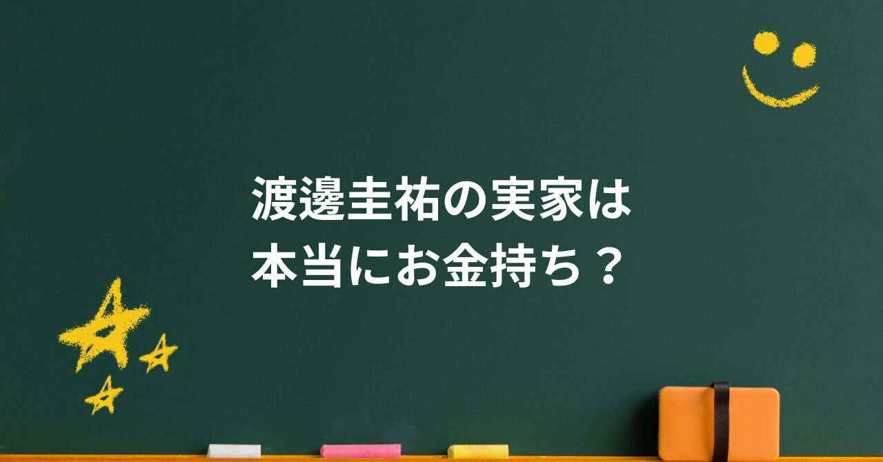 渡邊圭祐の実家は本当にお金持ち?華やかな役柄と家族の支えの裏側とは
