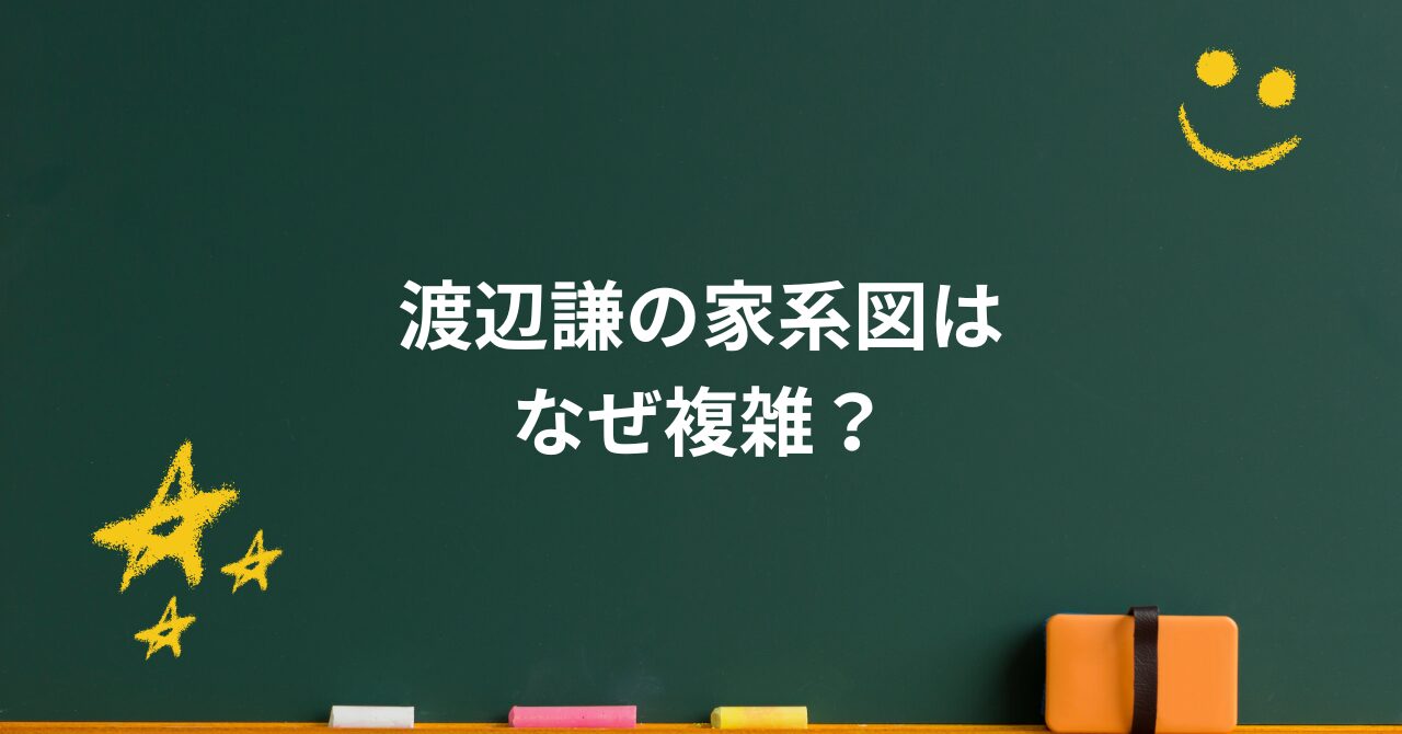 渡辺謙の家系図はなぜ複雑?子どもや結婚の真相を徹底解説