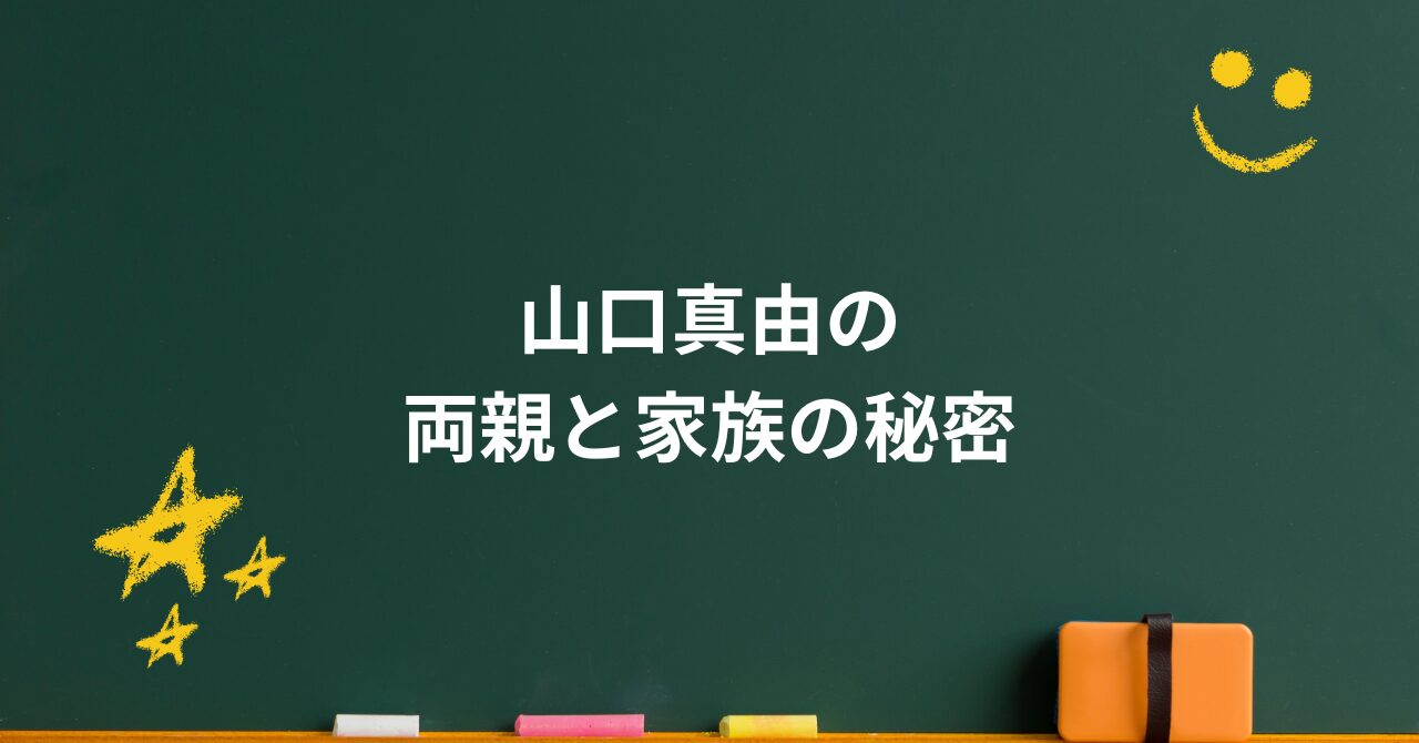 山口真由の両親と家族の秘密|病院非公開の理由と驚きのエピソード