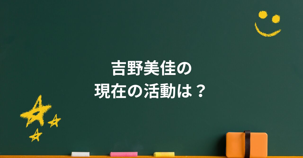 吉野美佳の現在は?ミスチル桜井和寿との家庭と噂の真相