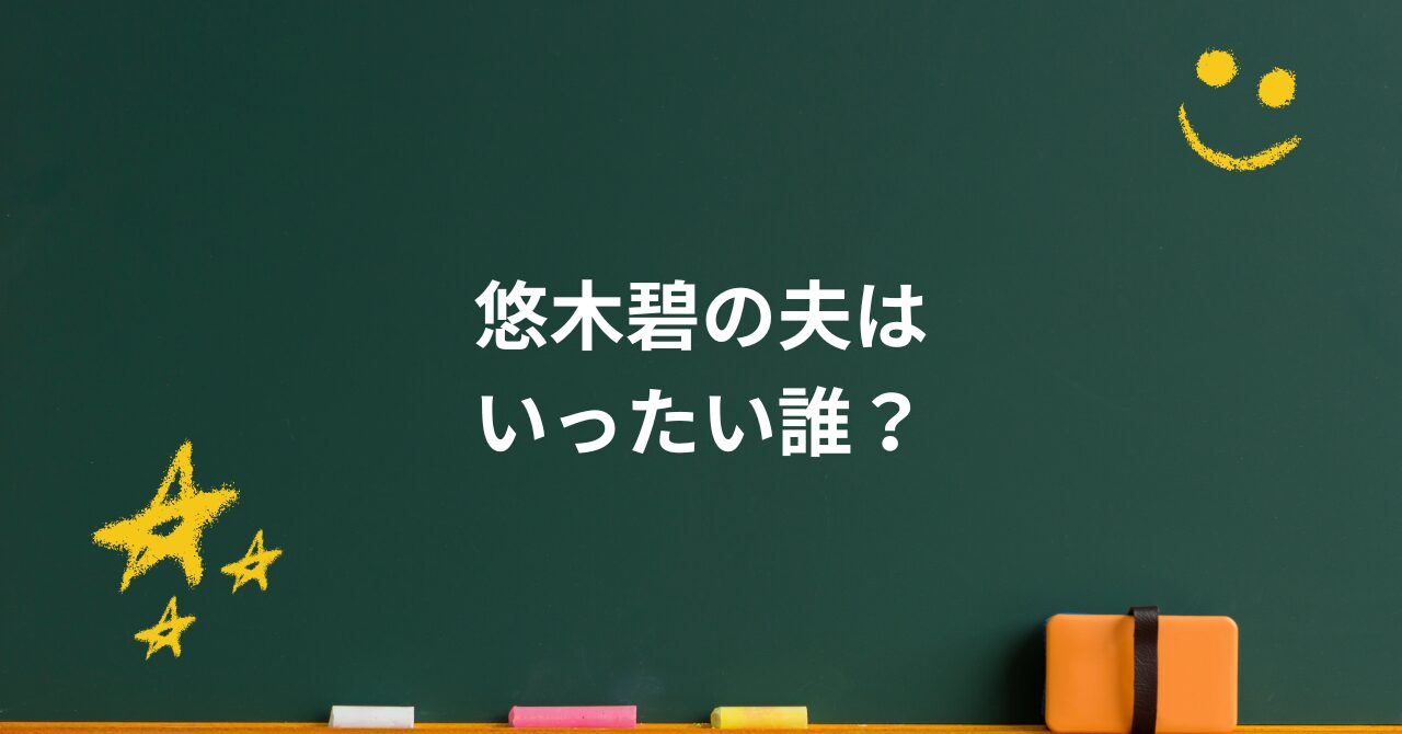 悠木碧の夫は誰?噂の真相と結婚観を最新情報で解説