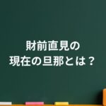 財前直見の旦那とは?離婚理由と息子の現在、大分での暮らしに迫る