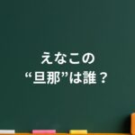 えなこは結婚している？“旦那”と呼ばれた理由が切ない