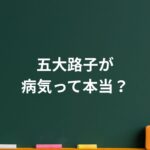 「病気なの？」と心配された五大路子が今も舞台に立ち続ける強さの理由
