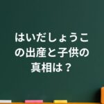 はいだしょうこの出産と子供の真相は？“娘”と呼ばれたあの子の正体