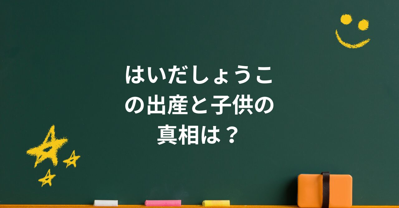 はいだしょうこの出産と子供の真相は?“娘”と呼ばれたあの子の正体