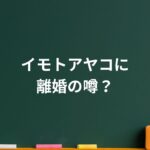 イモトアヤコに“離婚説”浮上…その噂はどこから来たのか？