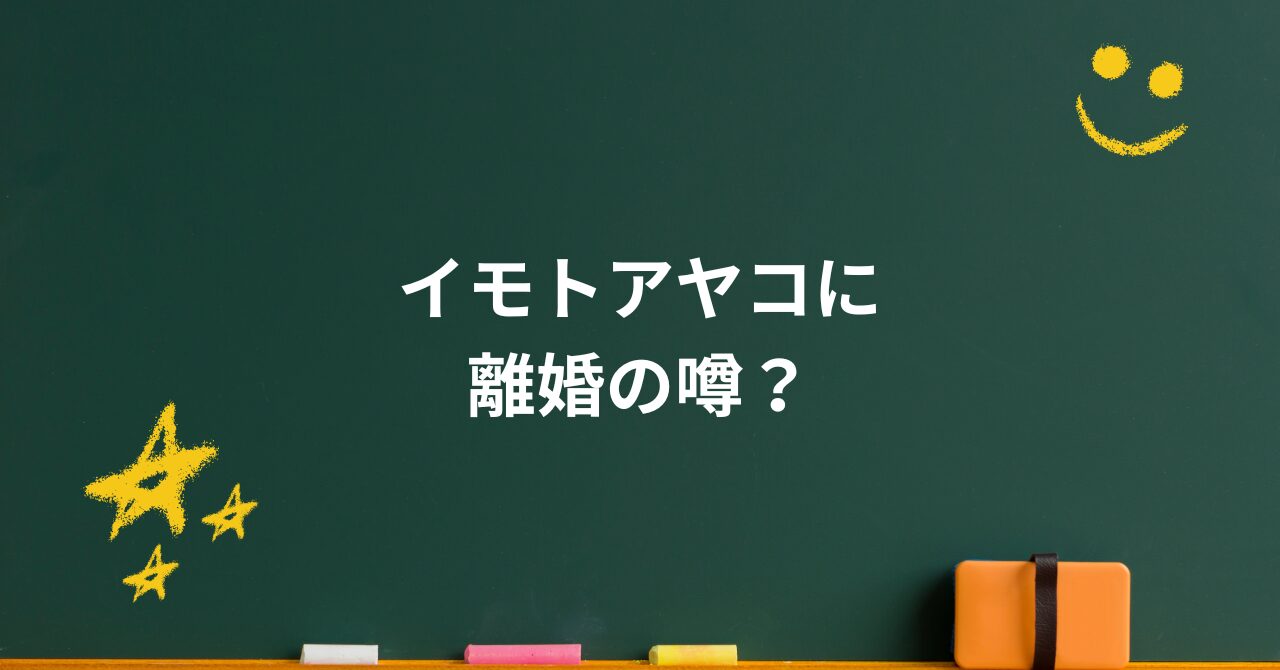 イモトアヤコに“離婚説”浮上…その噂はどこから来たのか？