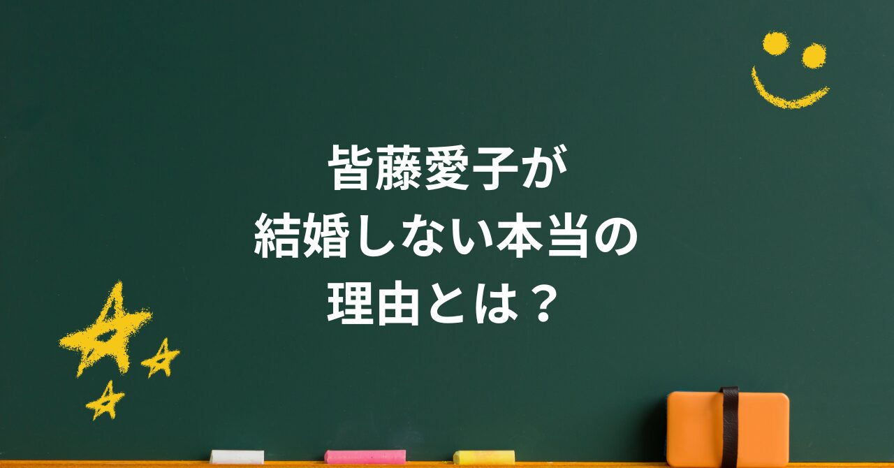 皆藤愛子が結婚しない本当の理由|40代の“静かな幸せ”に共感の声
