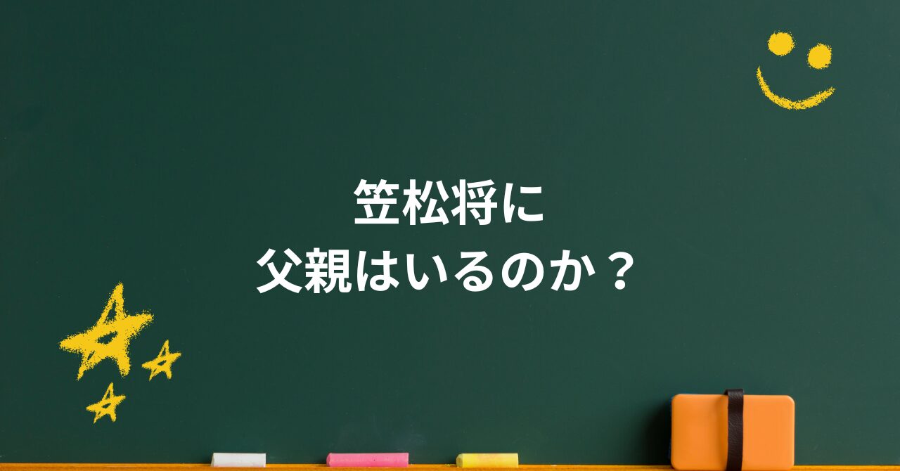 笠松将はなぜ“父親の話”をしないのか？沈黙の裏にある想い