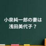 小泉純一郎の妻は浅田美代子？長年の“絆”に包まれた真相と今の関係