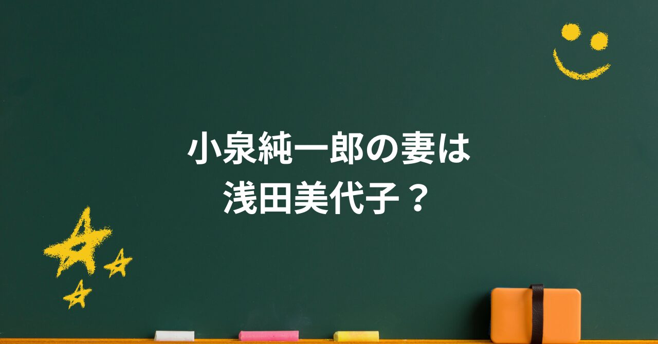 小泉純一郎の妻は浅田美代子？長年の“絆”に包まれた真相と今の関係