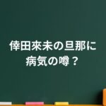 倖田來未の旦那に病気の噂？真相に隠された“心温まる夫婦愛”