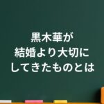 黒木華が結婚より大切にしてきたもの。自然体の強さに共感の声