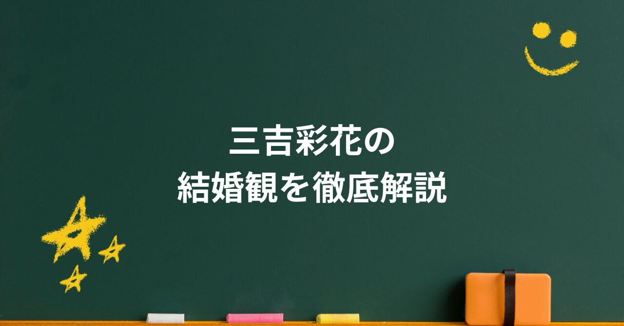 三吉彩花の結婚観を徹底解説!竹内涼真との噂と“自分軸”の生き方