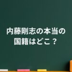 国籍も再婚も全部ウソ？内藤剛志の“静かな真実”に涙