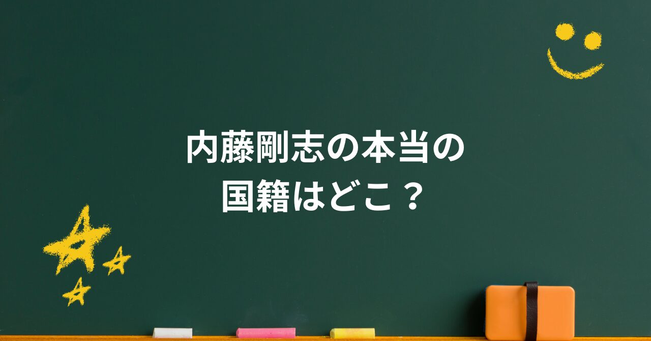 国籍も再婚も全部ウソ?内藤剛志の“静かな真実”に涙