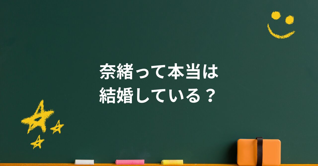 奈緒は結婚している?“しない幸せ”を選んだ理由とは