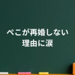 ぺこ（peco）の再婚は本当？噂の真相と家族が見せる“今”