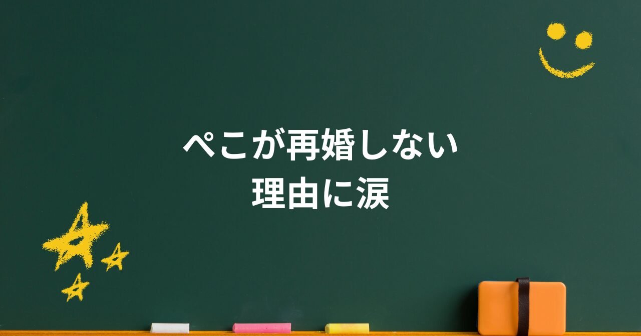 ぺこ(peco)の再婚は本当?噂の真相と家族が見せる“今”