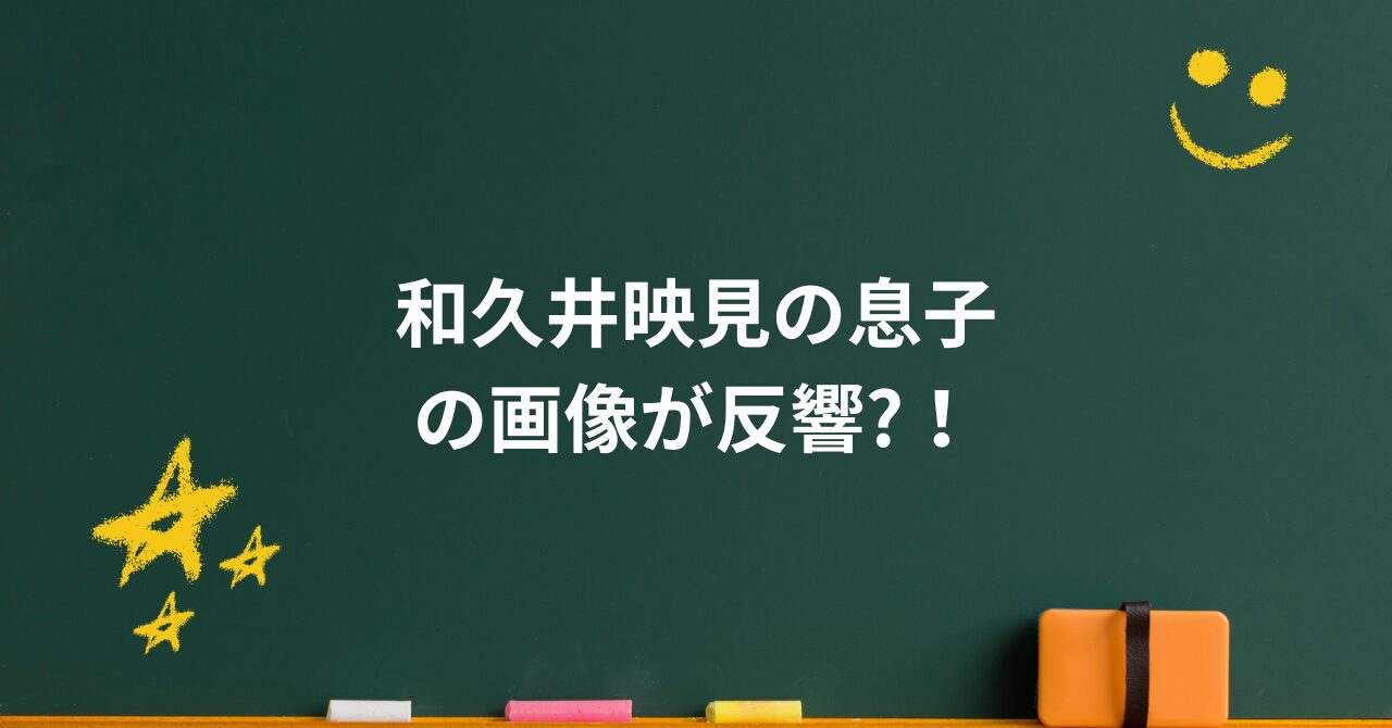 和久井映見の息子の画像が反響！今も変わらぬ“母の愛情”に称賛の声