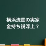横浜流星の実家に金持ち説？父と母が語る“育て方”と今も続く家族愛