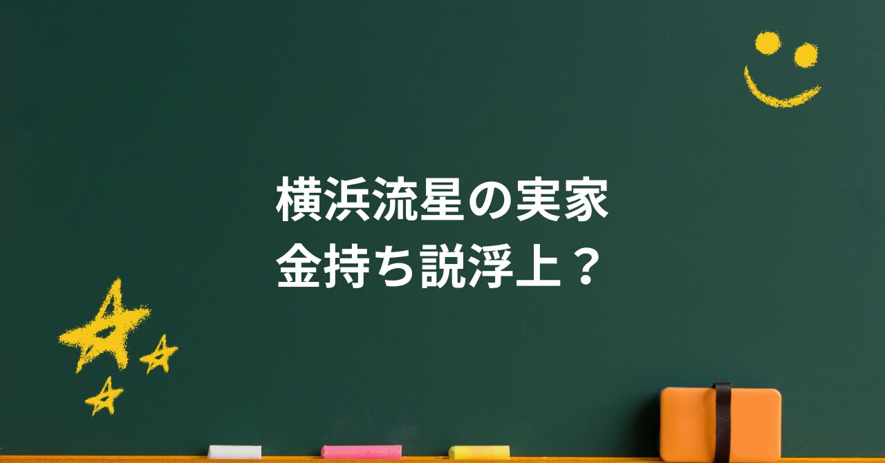 横浜流星の実家に金持ち説？父と母が語る“育て方”と今も続く家族愛