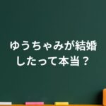 「ゆうちゃみに旦那がいる？」噂の真相と“生涯ギャル宣言”の本音