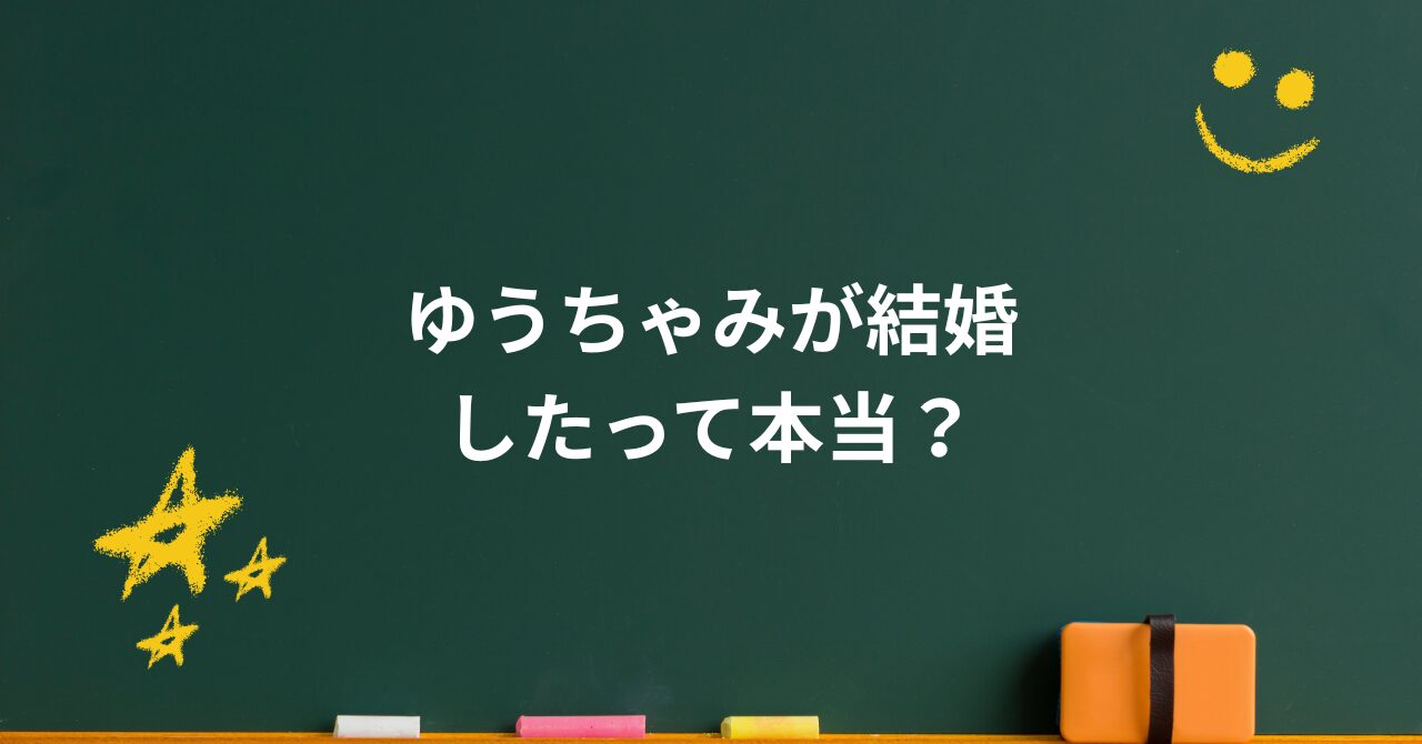 「ゆうちゃみに旦那がいる?」噂の真相と“生涯ギャル宣言”の本音