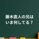 藤木直人の兄はいま何してる？双子の絆と“変わらぬ支え合い”