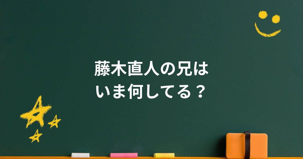 藤木直人の兄はいま何してる？双子の絆と“変わらぬ支え合い”