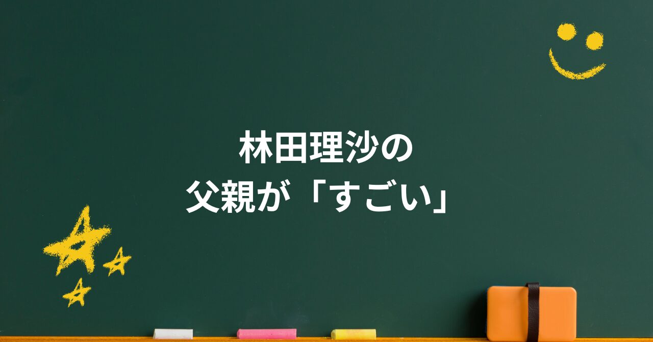 林田理沙の父親がすごい！職業と教育方針に驚きの共通点とは