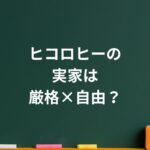 ヒコロヒーの実家は“厳格×自由”？噂と真逆の家庭像に見える意外なルーツ