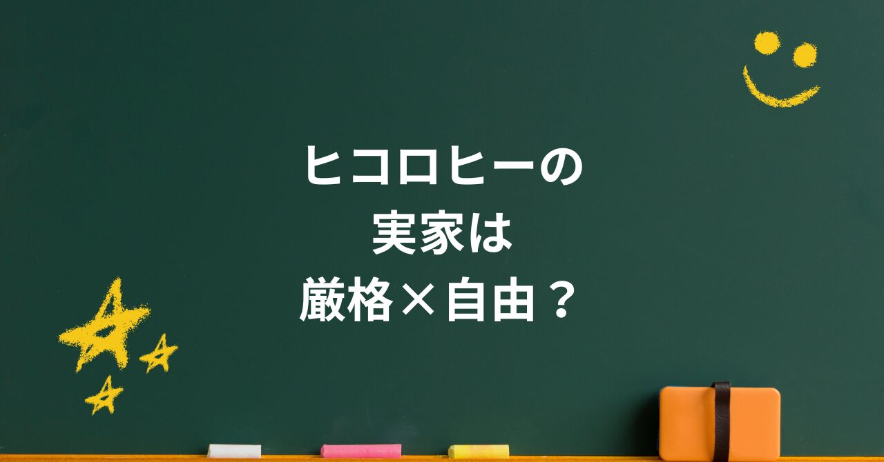 ヒコロヒーの実家は“厳格×自由”？噂と真逆の家庭像に見える意外なルーツ