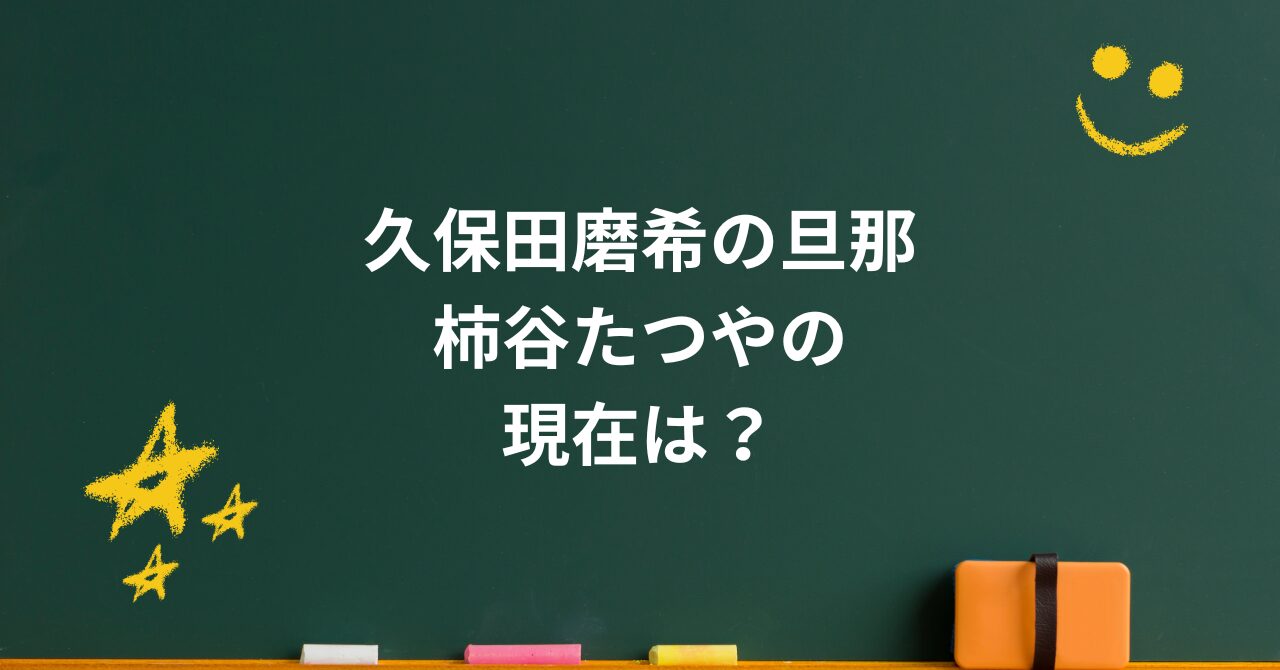柿谷たつやの現在は？久保田磨希との結婚生活と“支え合う家族のかたち”